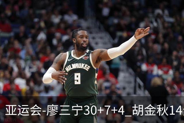 亚运会-廖三宁30+7+4 胡金秋14分 中国男篮擒沙特进四强