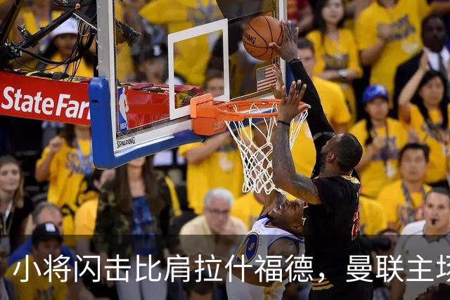 小将闪击比肩拉什福德，曼联主场痛失好局，2-3不敌布莱顿吞2连败