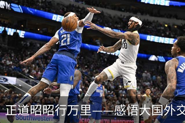 正道昭昭行万里——感悟大国外交的宏阔时空经纬