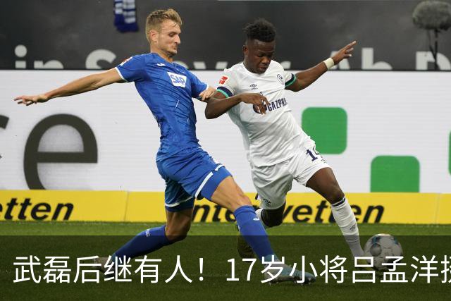 武磊后继有人！17岁小将吕孟洋挺进西甲，为中国足球注入新希望