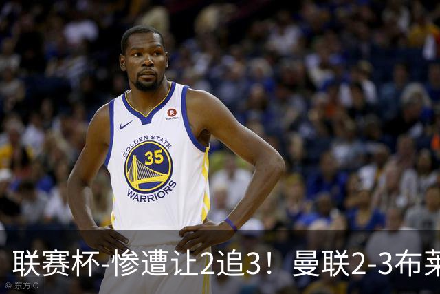 联赛杯-惨遭让2追3！曼联2-3布莱顿 连续两年一轮游