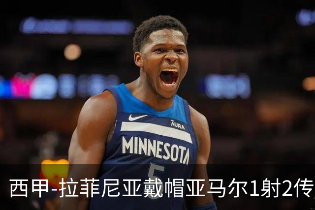 西甲-拉菲尼亚戴帽亚马尔1射2传 巴萨7-2狂胜桑坦德