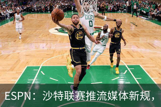 ESPN：沙特联赛推流媒体新规，C罗或凭10亿粉丝获巨额分成
